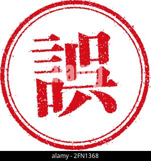 Rubber stamp illustration for Japanese business | error, incorrect Stock Vector