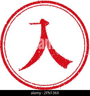 Rubber stamp illustration for Japanese business | entry, enter Stock Vector