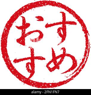 Rubber stamp illustration often used in Japanese restaurants and pubs | recommendation Stock Vector