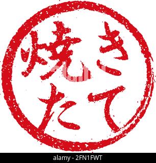 Rubber stamp illustration often used in Japanese restaurants and pubs | fresh Stock Vector