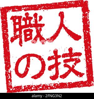 Rubber stamp illustration often used in Japanese restaurants and pubs | craftsmanship Stock Vector