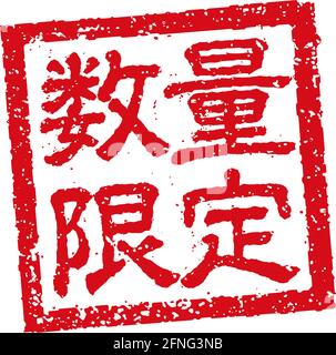 Rubber stamp illustration often used in Japanese restaurants and pubs | limited Stock Vector