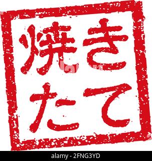 Rubber stamp illustration often used in Japanese restaurants and pubs | fresh Stock Vector