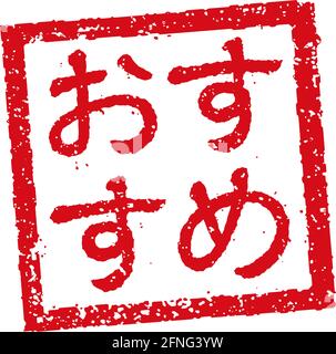 Rubber stamp illustration often used in Japanese restaurants and pubs | recommendation Stock Vector