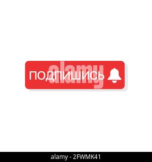 Russian subscribe button with bell sign for social networks Stock Vector