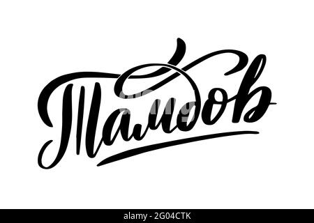 Hand drawn lettering in Russian. Tambov city.  Stock Vector