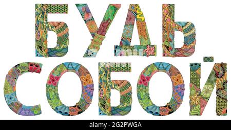 Hand-painted art design. Hand drawn illustration words be yourself in Russian for t-shirt and other decoration. Stock Vector