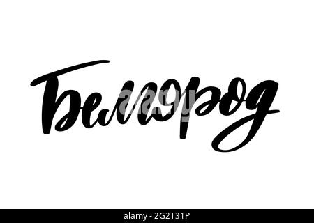 Hand drawn lettering in Russian. Belgorod city Stock Vector