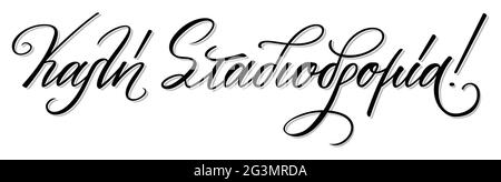 Hand lettering in greek language. Kali stadiodromia meas best of luck in your career. Hand cursive calligraphy. Vector print illustration Stock Vector