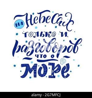 Hand drawn lettering composition in Russian cyrillic about Sea. Stock Vector