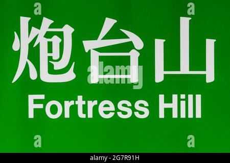 The bilingual sign of Fortress Hill MTR  (Mass Transit Railway) station on the Island Line, Hong Kong Island Stock Photo