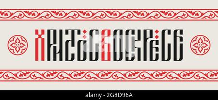 Orthodox Easter. The inscription Christ is Risen in the style of Slavic ligature with traditional church ornament. Stock Vector