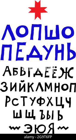 Cheerful Russian font. Vector. Simple arbitrary letters are written by hand with a pen. Alphabet for advertising inscriptions. Calligraphy for inscrip Stock Vector
