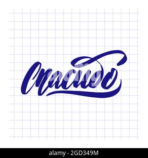 Thank You. Russian letters. Hand drawn lettering phrase Stock Vector