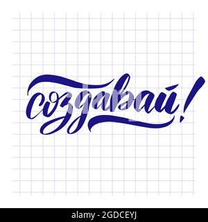 Create in Russian. Handwritten stock lettering typography Stock Vector