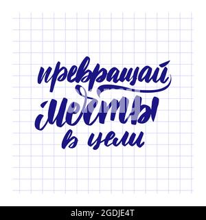 Turn dreams into goals. Hand drawn Russian lettering phrase Stock Vector
