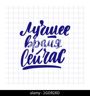 The best time is now in Russian. Handwritten stock lettering  Stock Vector