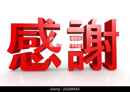 Chinese character of grateful , 3D rendering Stock Photo