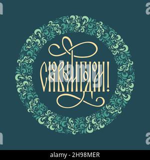 Inscription in Russian Happy New Year! Congratulations Happy New Year in the style of Russian ligature Stock Vector