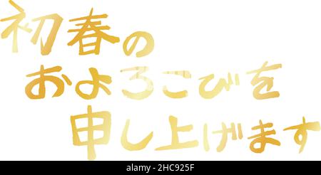 This is a illustration of Watercolor horizontal writing style Japanese New Years Greeting in calligraphy Stock Vector