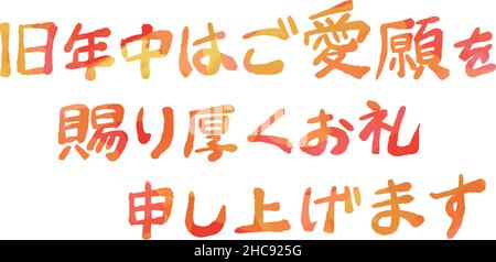 This is a illustration of Watercolor horizontal writing style Japanese New Years Greeting in calligraphy Stock Vector