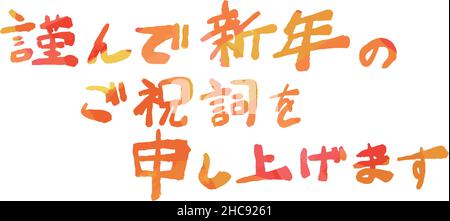 This is a illustration of Watercolor horizontal writing style Japanese New Years Greeting in calligraphy Stock Vector