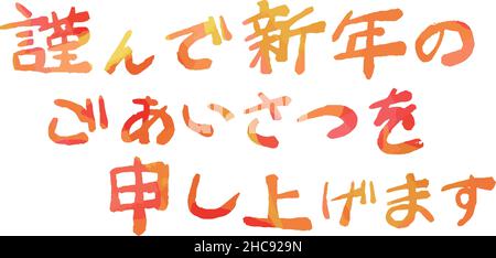 This is a illustration of Watercolor horizontal writing style Japanese New Years Greeting in calligraphy Stock Vector