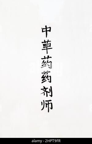 Traditional apothecary Chinese herbal medicine calligraphy script on rice paper. Translation reads as Traditional apothecary Chinese herbal medicine. Stock Photo