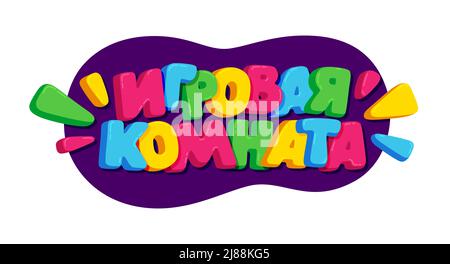 Cartoon children colorful text " playroom " on Russian Cyrillic for decoration kids zone banner or poster, vector illustration Stock Vector