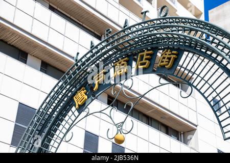 The gate of Karato Shoutengai shopping street. Karato is well known as the one of the most famous sightseeing spots in Yamaguchi prefecture Stock Photo