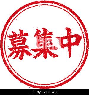 Rectangular rubber stamp illustration (for online shops etc.) | Now hiring, wanted Stock Vector