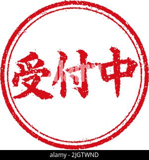 Circular rubber stamp illustration (for online shops etc.) | Book now, Now accepting reservations Stock Vector