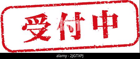 Circular rubber stamp illustration (for online shops etc.) | Book now, Now accepting reservations Stock Vector