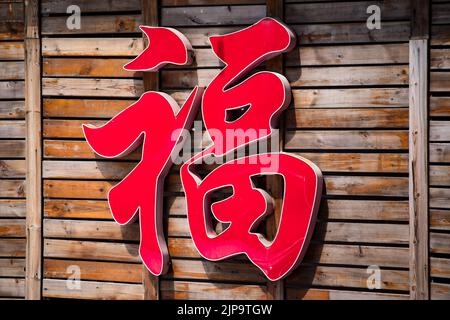 Chinese character which means good luck Stock Photo