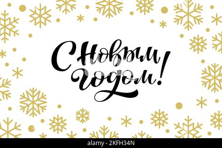 Happy New Year calligraphic quote in russian. Cyrillic handwritten brush lettering Christmas background with gold snowflakes. Xmas card poster print typography design. Winter holiday banner template Stock Vector