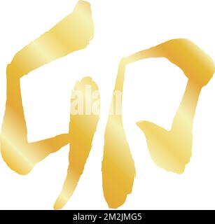 This is a illustration of Rabbit year character handwriting japanese calligraphy Stock Vector