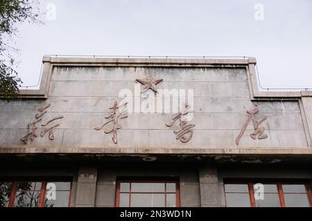 The facade of an old building in Xinan City Memory Park, Shijingshan, Beijing, China Stock Photo