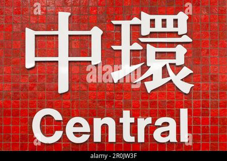 Sign of the subway station Central, Chinese character, red wall, tiles, typography, Hongkong Island, Hong Kong, China, Asia Stock Photo