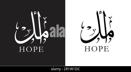 Amal name in Arabic calligraphy art, vector design for the Arabic girl name 'Amal',calligraphy vector Stock Vector
