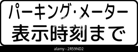 Permitted until the time the parking meter shows, Supplemental signs, Order on Standardization of Road Sign signs in Japan (in japanese: Permitted unt Stock Vector