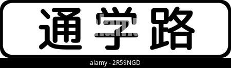 School zone, Supplemental signs, Order on Standardization of Road Sign signs in Japan (in japanese: School zone) Stock Vector
