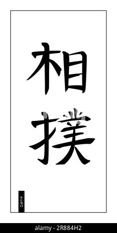 Japanese characters hieroglyphs for sumo martial art, black on white background. Hand drawn vertical centered calligraphy for logo, mural, card, leafl Stock Vector