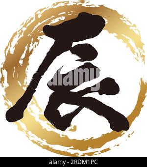 The Year Of The Dragon Kanji Brush Calligraphy Vector Illustration Isolated On A White Background. Kanji Text Translation - The Dragon. Stock Vector