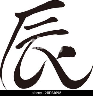 The Year Of The Dragon Vector Kanji Brush Calligraphy Logo Isolated On A White Background. Kanji Text Translation - The Dragon. Stock Vector