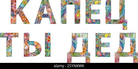Hand-painted art design. Hand drawn illustration words You are awful in Russian for t-shirt and other decoration Stock Vector