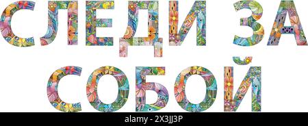 Hand-painted art design. Hand drawn illustration words WATCH YOURSELF in Russian for t-shirt and other decoration Stock Vector