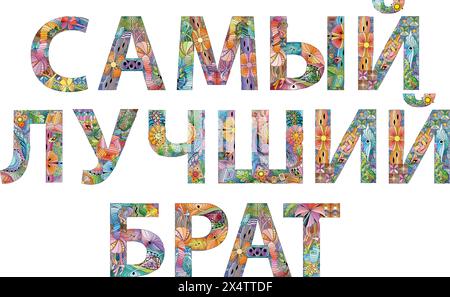 Hand-painted art design. Hand drawn illustration words THE BEST BROTHER in Russian for t-shirt and other decoration Stock Vector