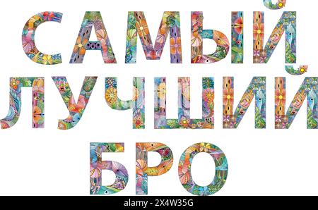 Hand-painted art design. Hand drawn illustration words THE BEST BRO in Russian for t-shirt and other decoration Stock Vector