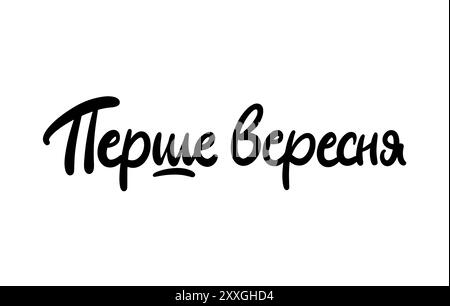 First September Ukrainian Language cute round Stock Vector
