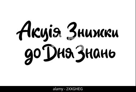 Sale Promo Ukrainian Language cute round Stock Vector